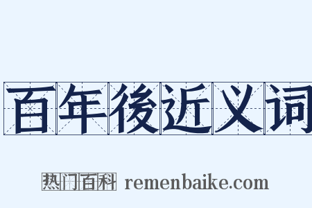 百年後近义词是什么意思的图片